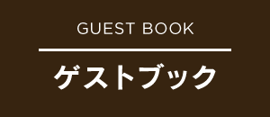 GUEST BOOK ゲストブック