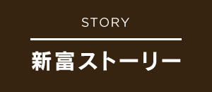 Story 新富ストーリー